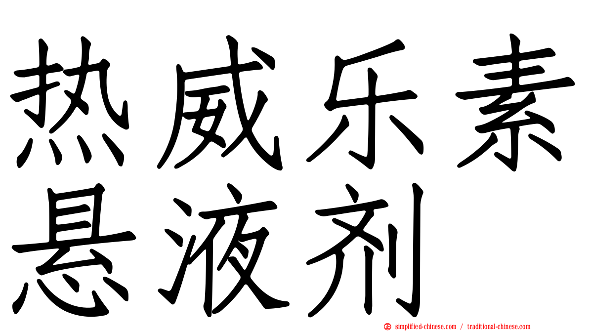热威乐素悬液剂