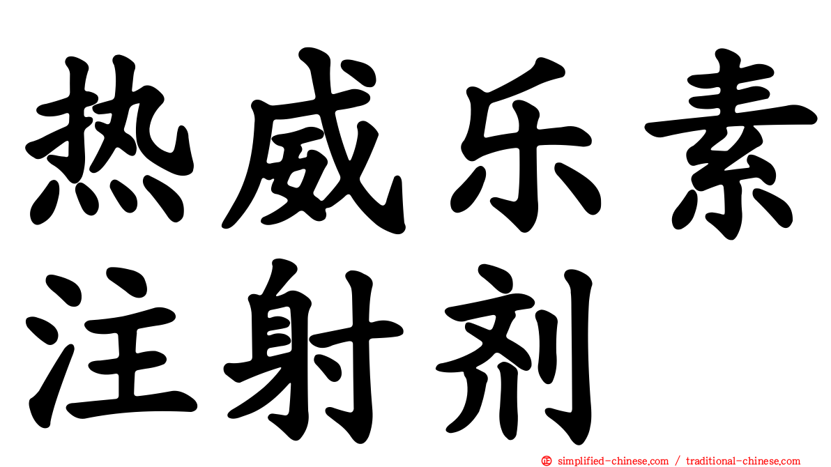 热威乐素注射剂