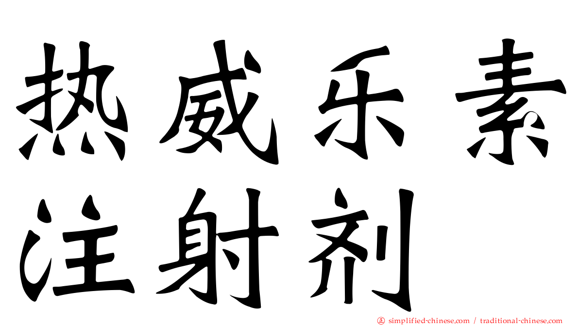 热威乐素注射剂
