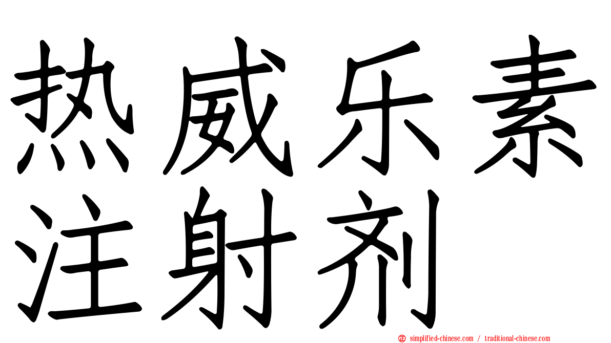 热威乐素注射剂