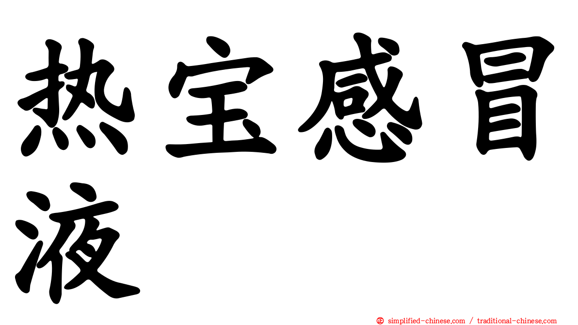 热宝感冒液