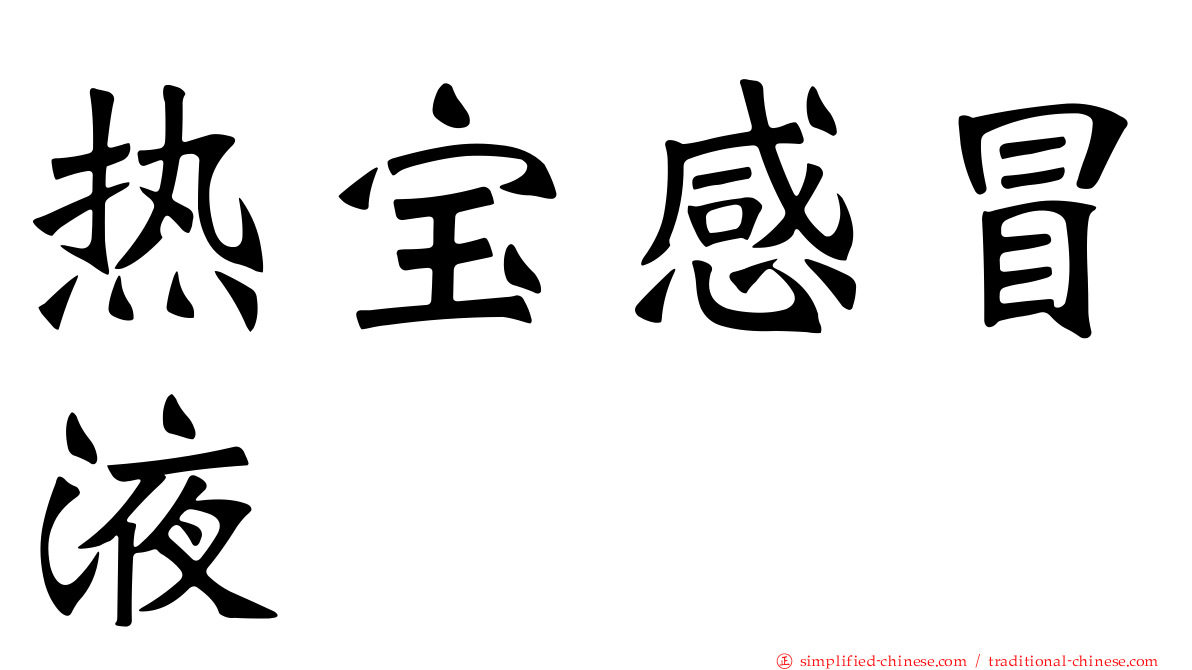 热宝感冒液