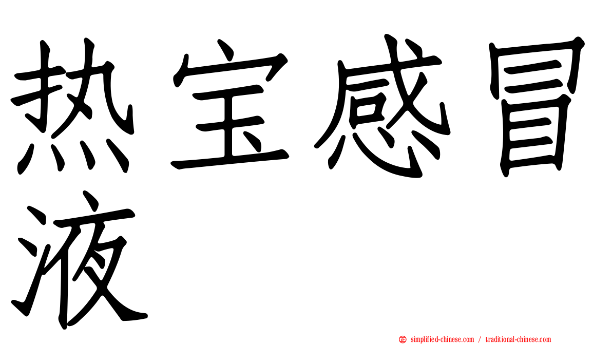 热宝感冒液