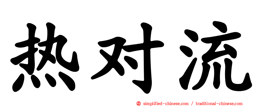 热对流