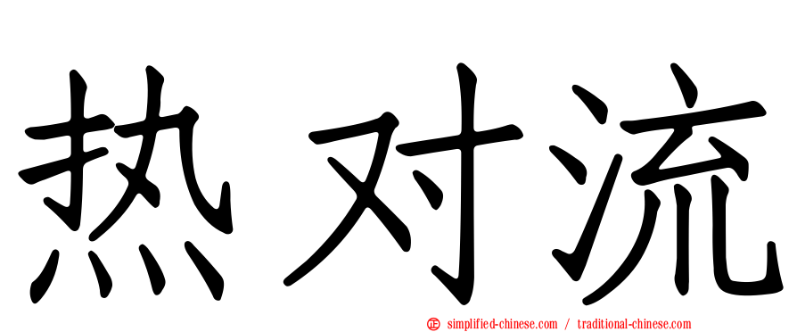 热对流