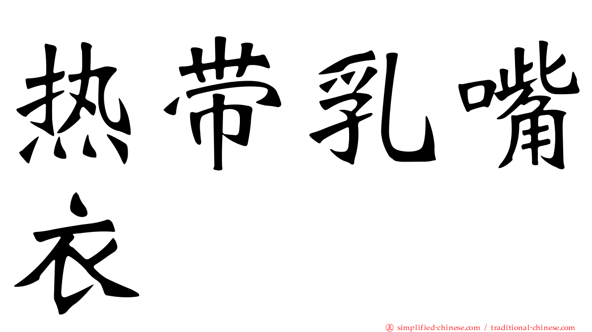 热带乳嘴衣