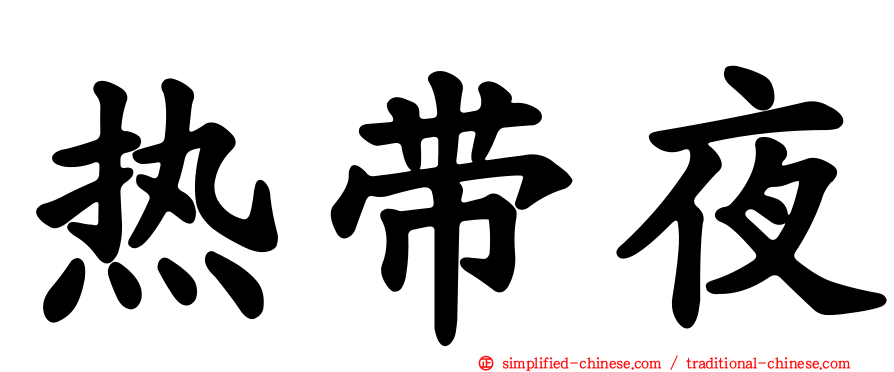 热带夜