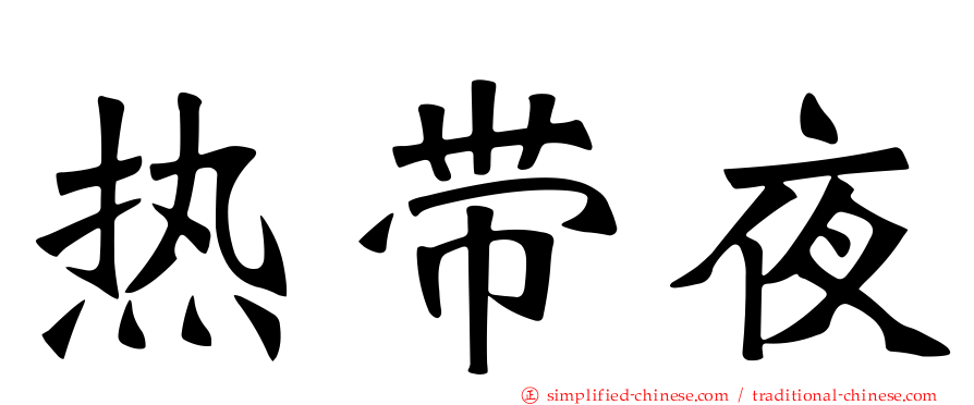 热带夜