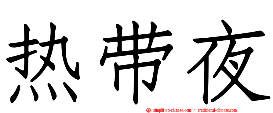 热带夜