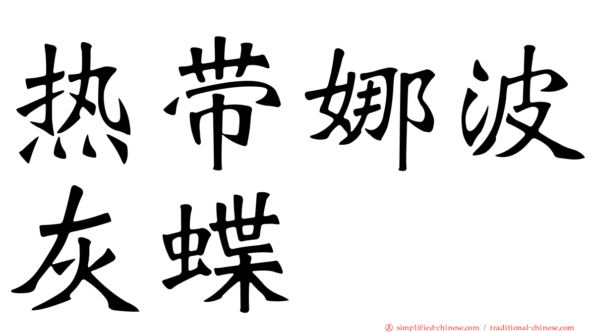 热带娜波灰蝶