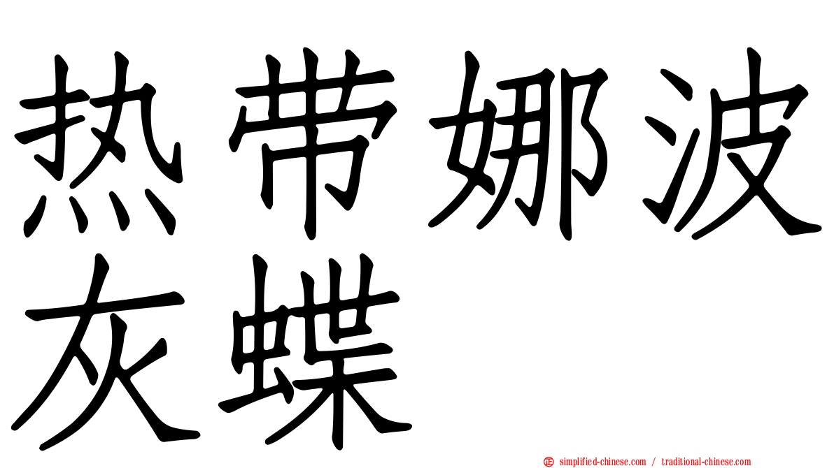 热带娜波灰蝶
