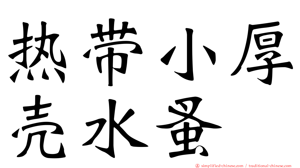 热带小厚壳水蚤