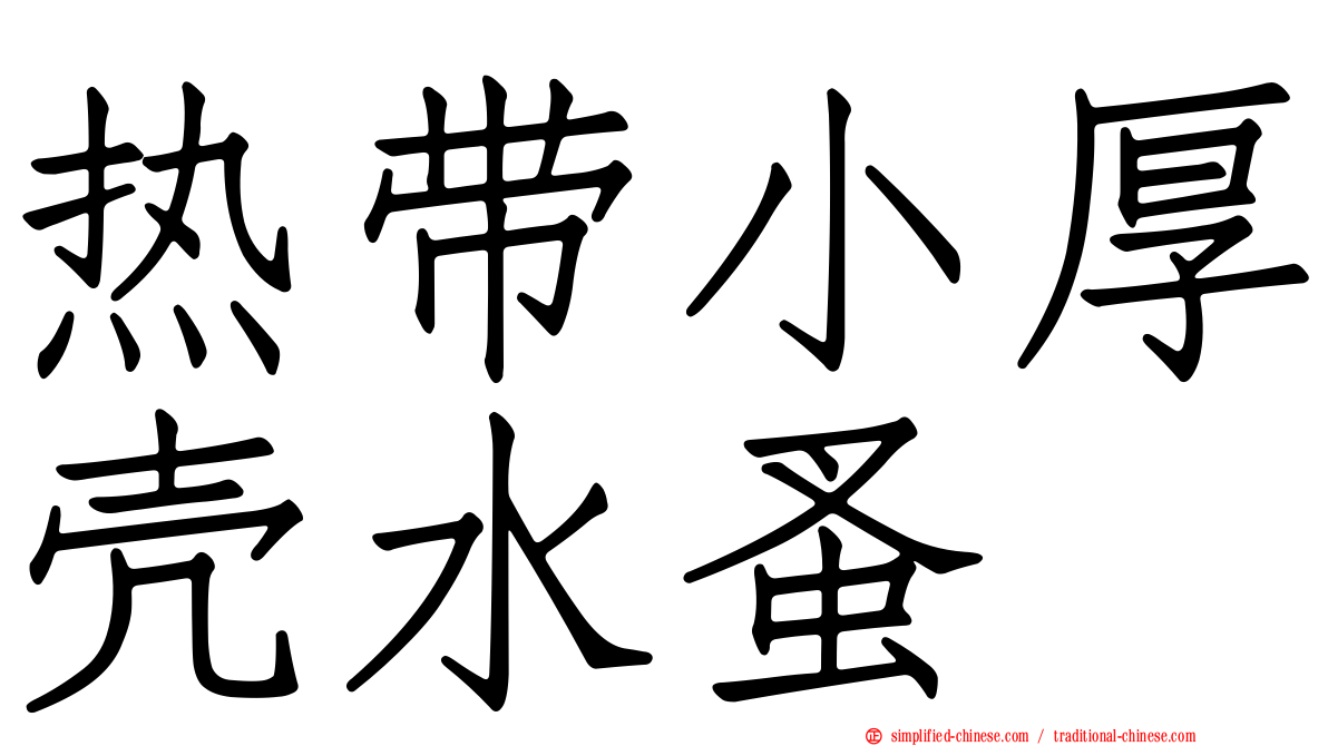 热带小厚壳水蚤