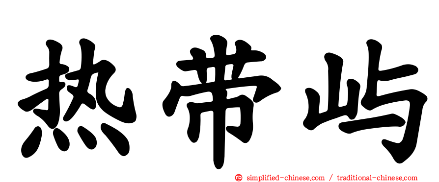 热带屿