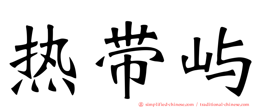 热带屿