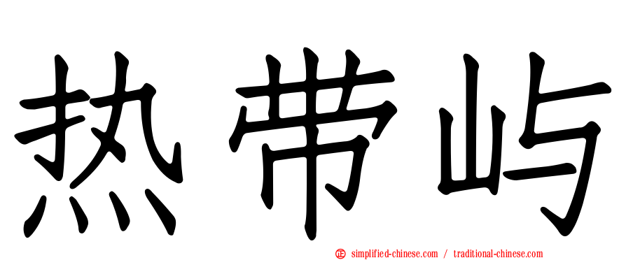 热带屿