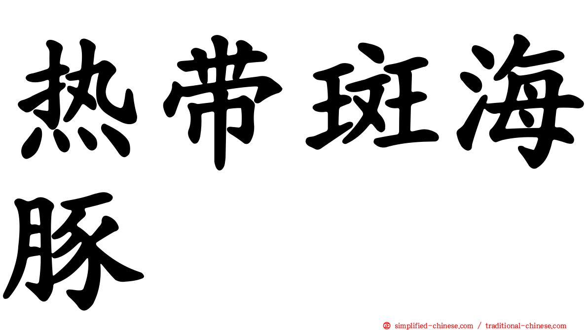 热带斑海豚