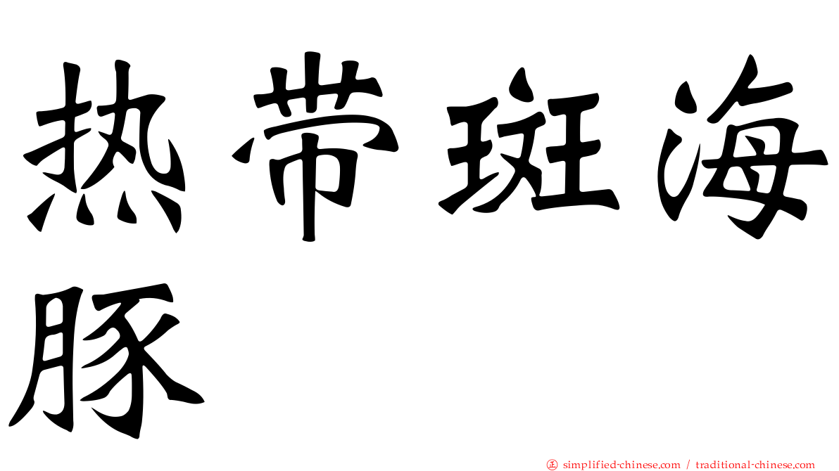 热带斑海豚