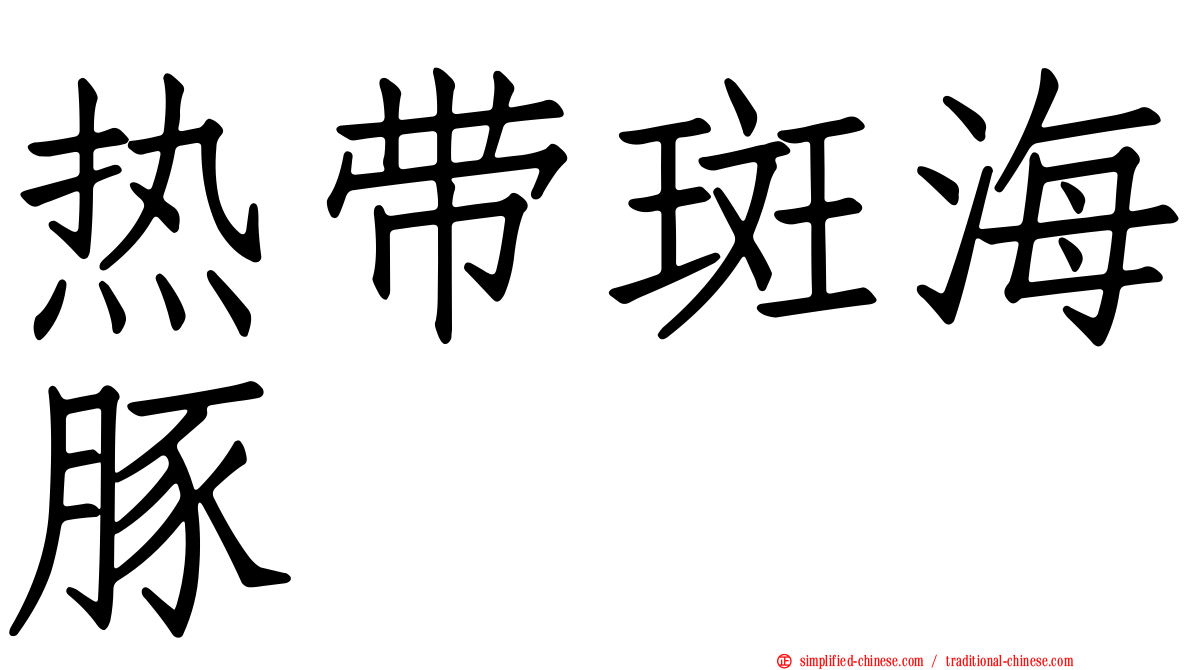 热带斑海豚