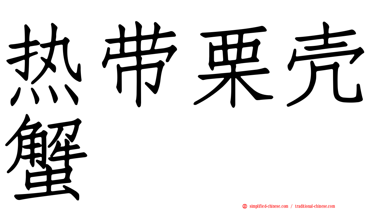 热带栗壳蟹