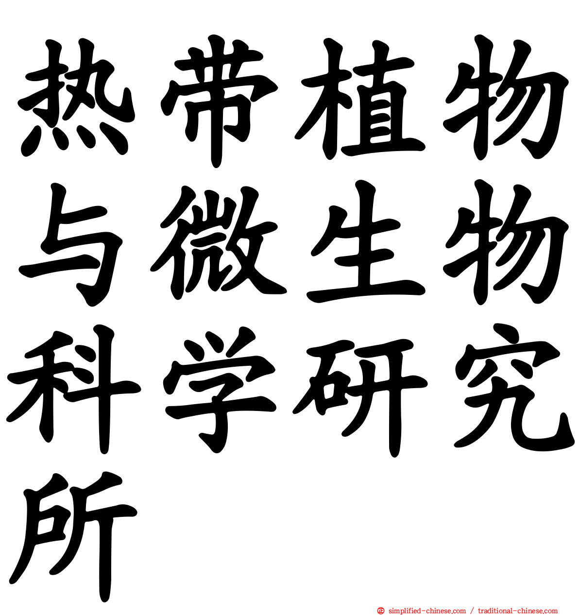 热带植物与微生物科学研究所