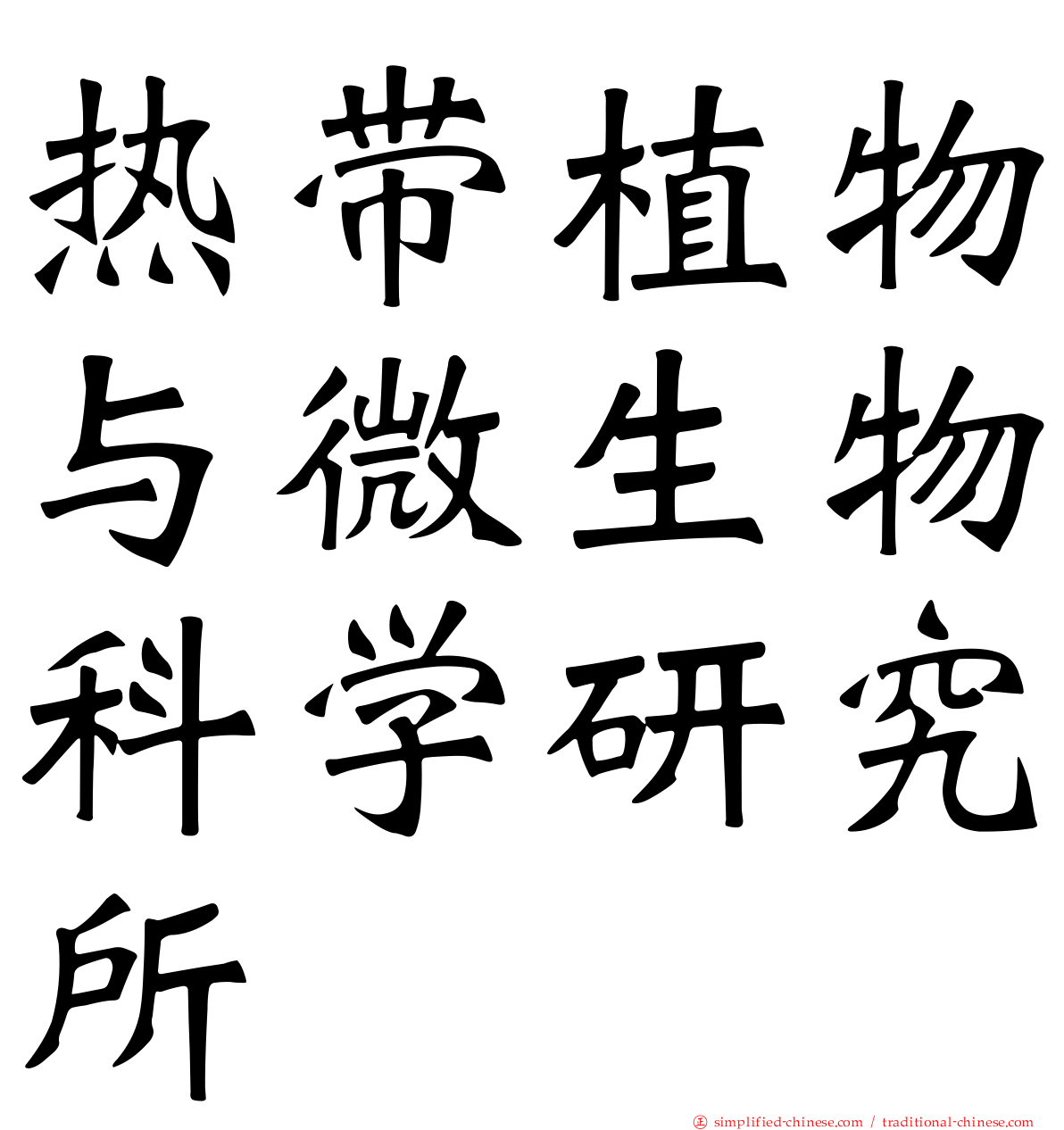 热带植物与微生物科学研究所