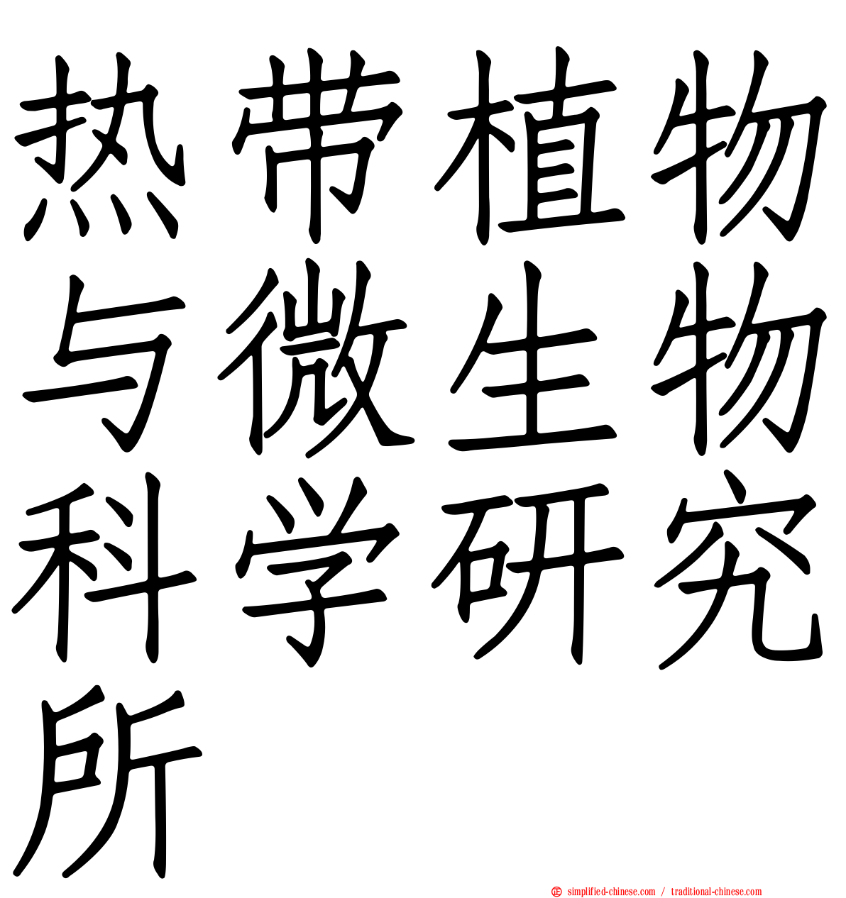 热带植物与微生物科学研究所