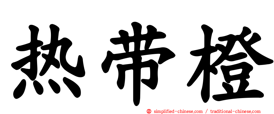 热带橙