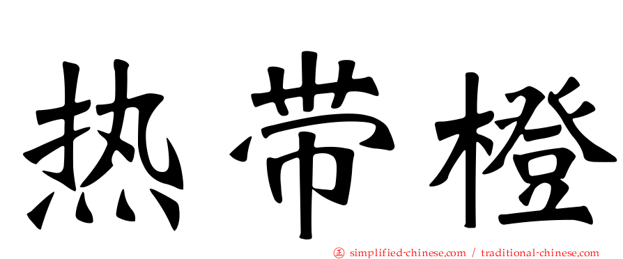 热带橙