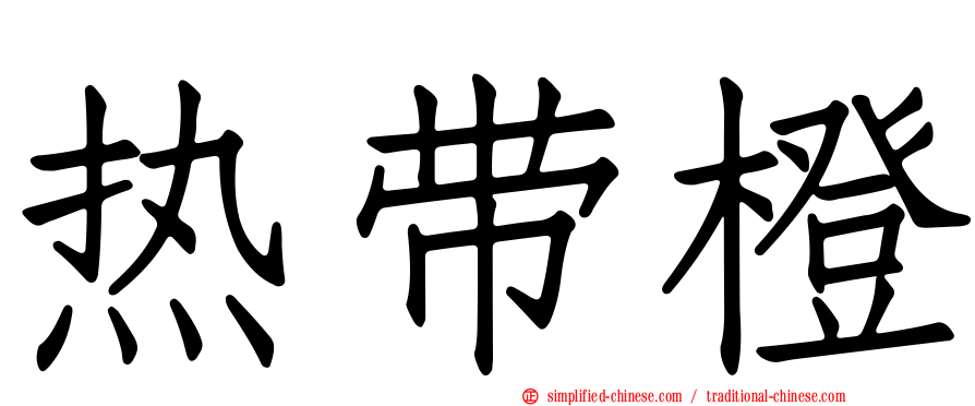 热带橙