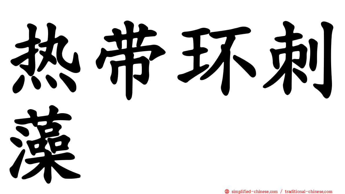 热带环刺藻
