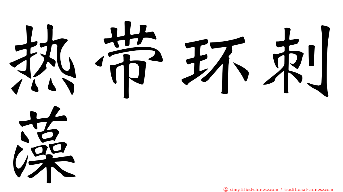 热带环刺藻