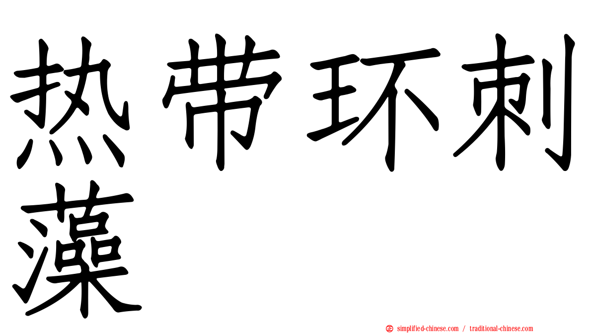 热带环刺藻