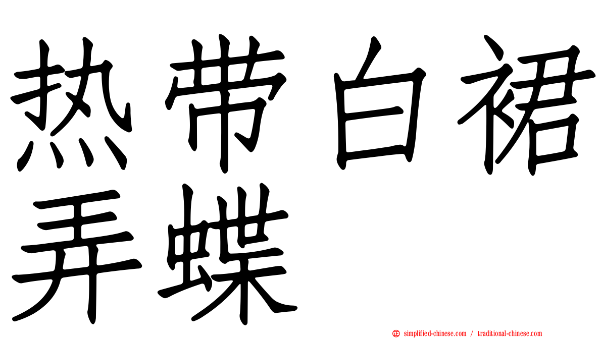 热带白裙弄蝶