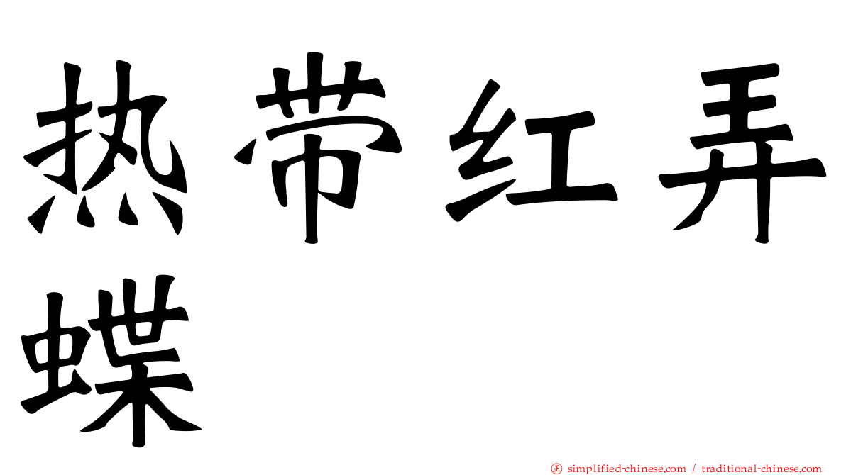 热带红弄蝶