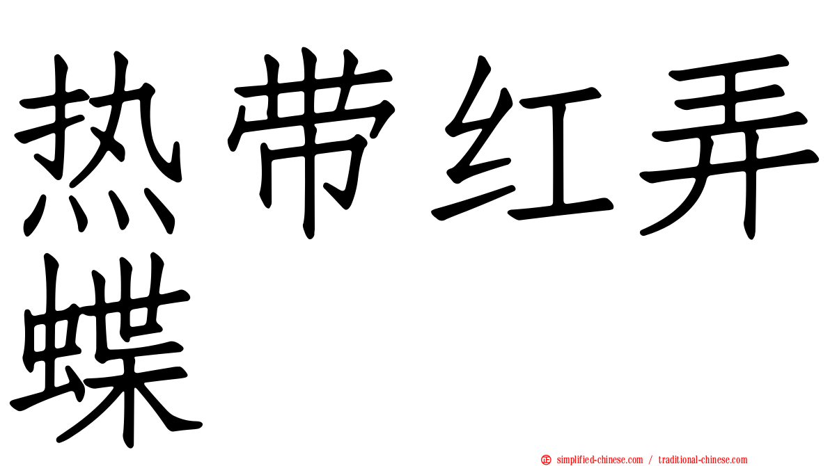 热带红弄蝶