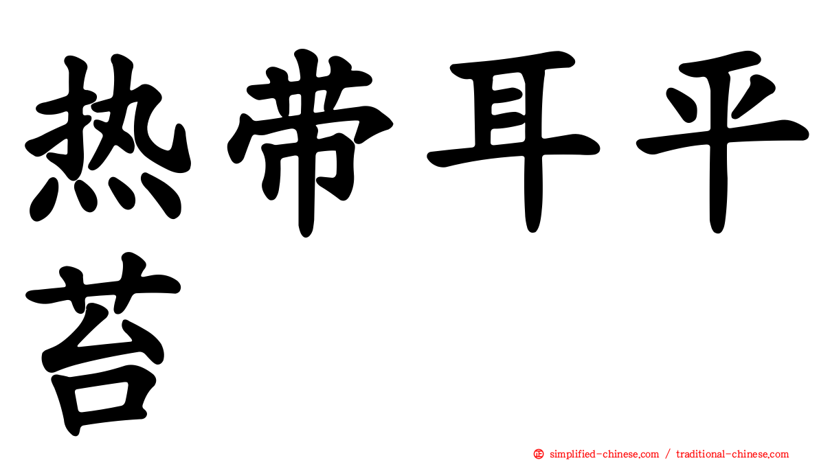 热带耳平苔