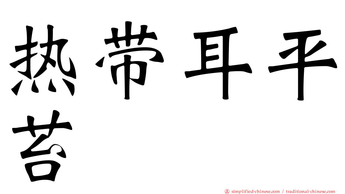 热带耳平苔