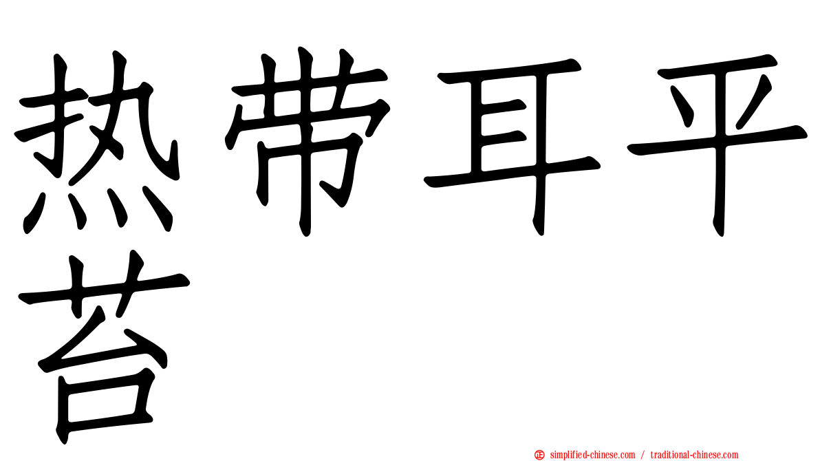 热带耳平苔