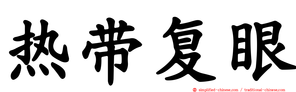 热带复眼