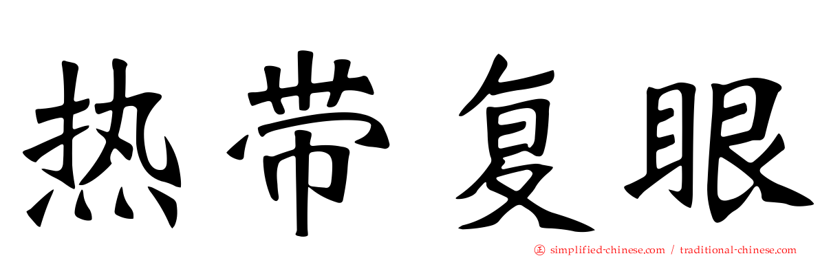 热带复眼