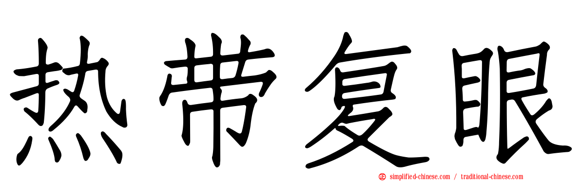 热带复眼