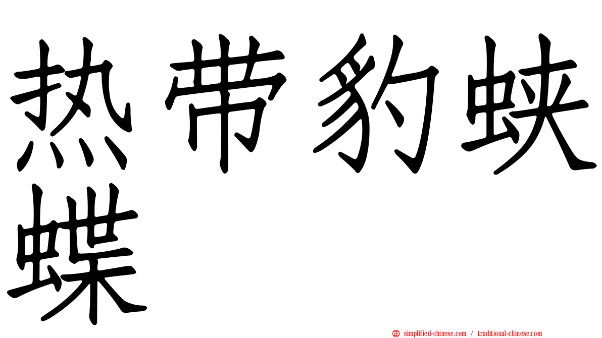 热带豹蛱蝶