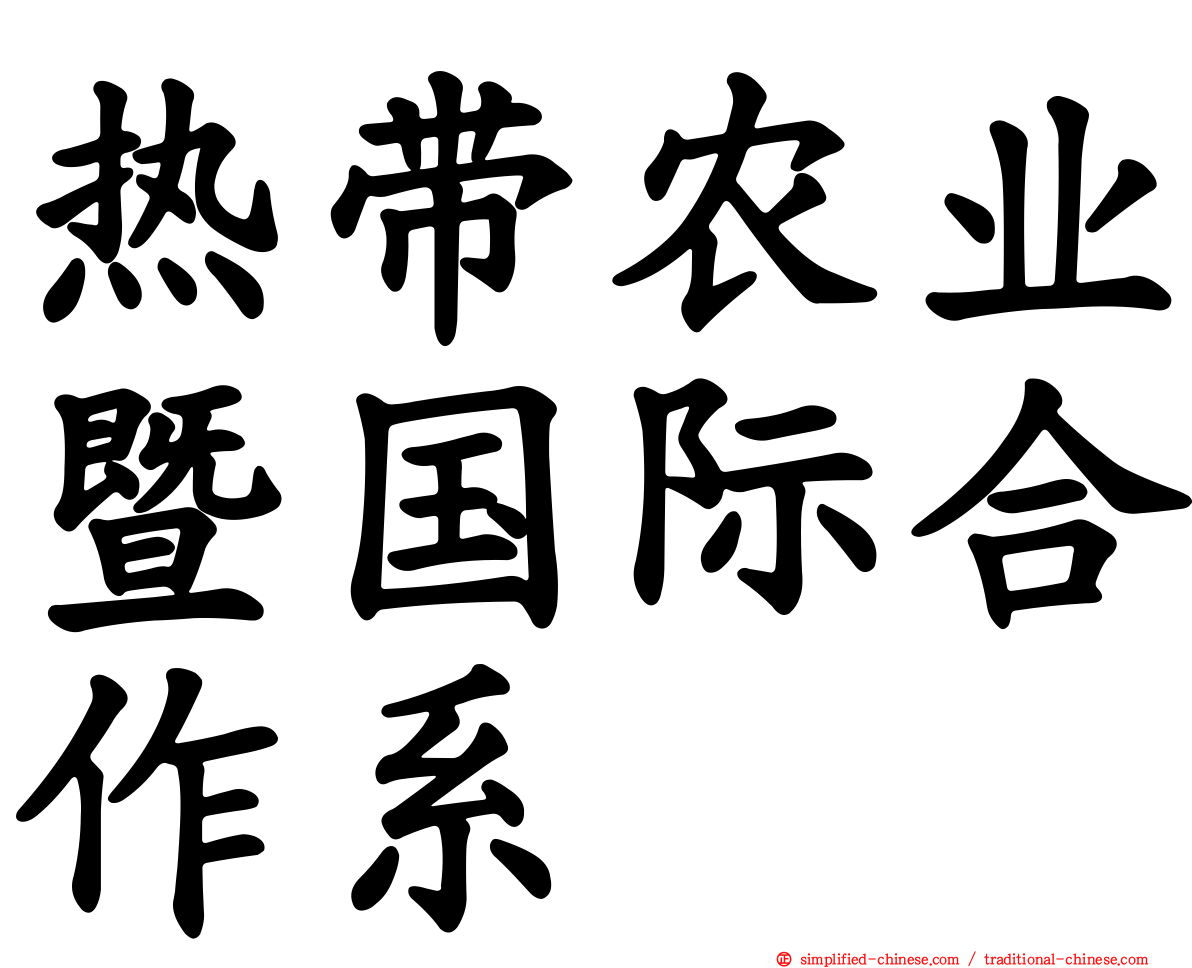 热带农业暨国际合作系