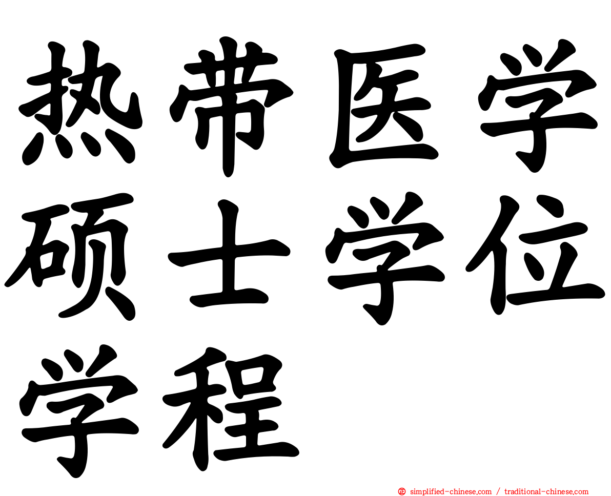 热带医学硕士学位学程