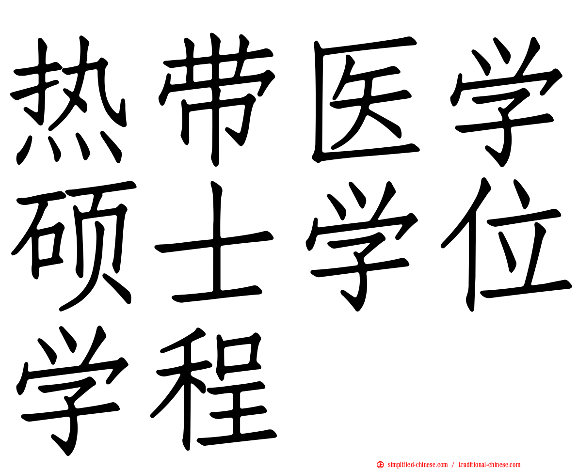 热带医学硕士学位学程