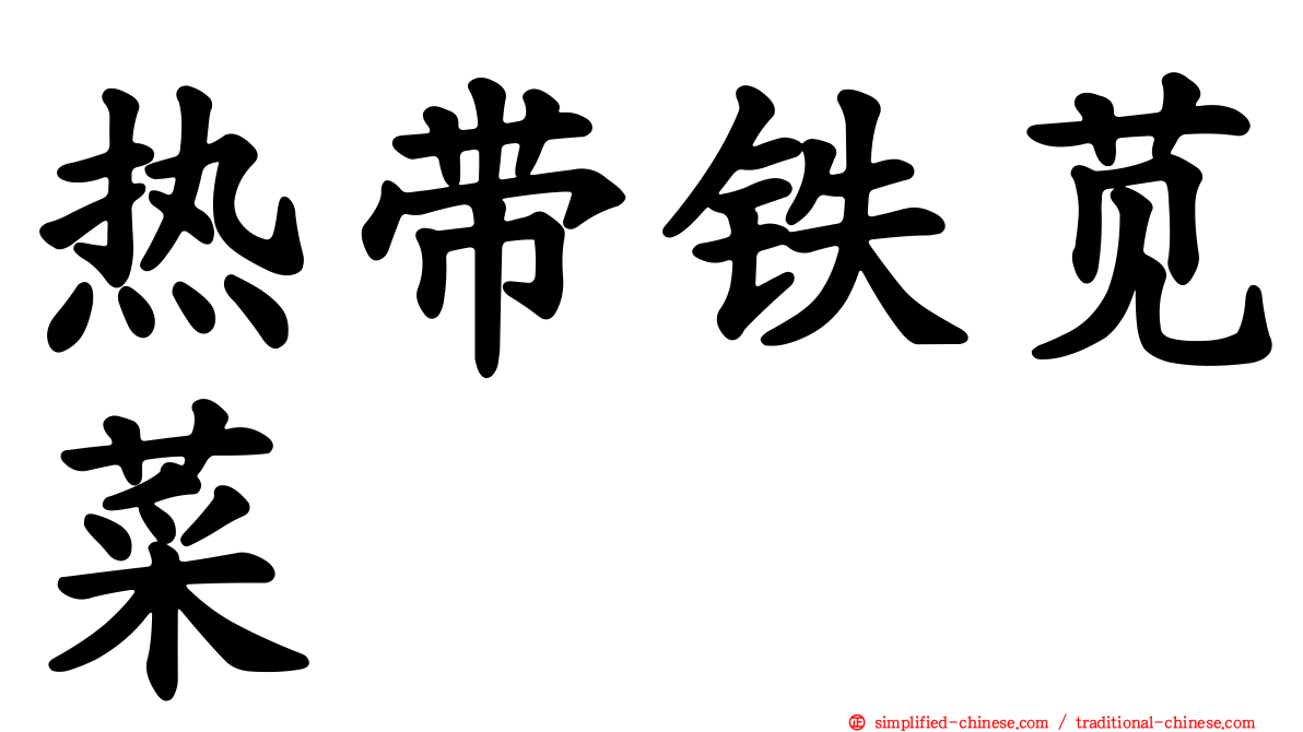 热带铁苋菜