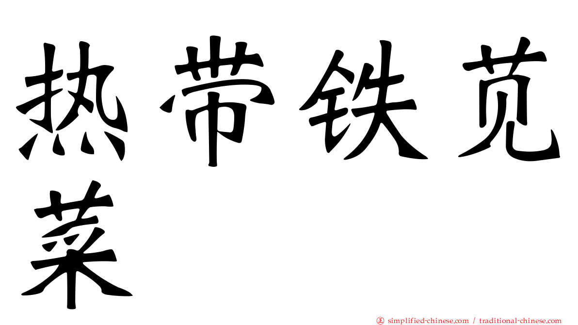 热带铁苋菜