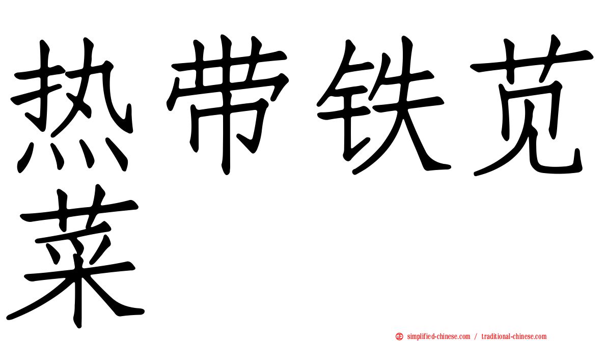 热带铁苋菜