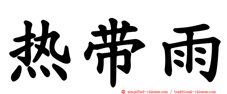 热带雨